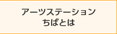 アーツステーションちばとは