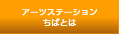 アーツステーションちばとは