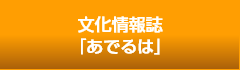 文化情報誌「あでるは」