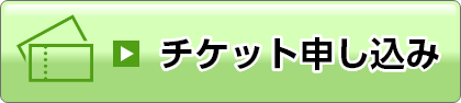 チケット申し込み