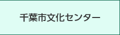 千葉市文化センター