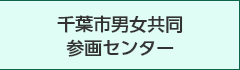 千葉市男女共同参画センター