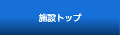 施設トップ